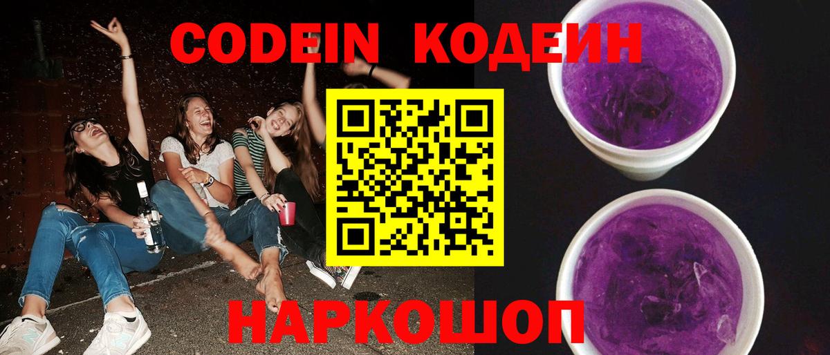 Codein напиток Lean (лин) Зеленодольск